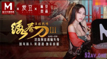 【華語精品】繡春刀3淫娃戰場 淫蕩狗官誘騙失身 國風新人-莫瀟瀟