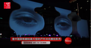 臺中國家歌劇院3D光雕之夜搶先看