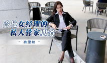 [華語AV] 冷艷女經理的私人 管家服務情趣酒店被年輕小哥猛插口爆吞精