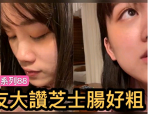 台妹誇芝士腸太粗