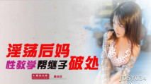 [華語AV] 淫蕩後媽性教學 幫繼子破處-兔小白
