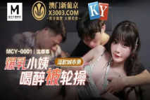 華語AV 爆乳小姨喝醉被輪操 沈娜娜