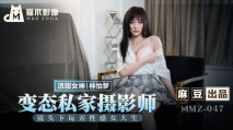 華語AV 變態家攝影師-林怡夢