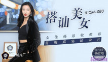 國産AV91 - 搭訕美女 女優楊思敏螢幕首現真實紀錄片