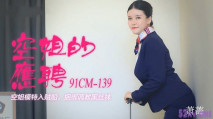 [華語AV] 空姐的兼職 空姐模特入賊船 蕭薔