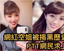 知名網紅曝光黑歷史