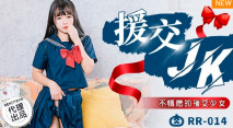[華語AV] 《JK援交》不情願的援交少女
