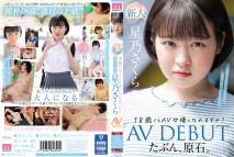 【馬賽克破解】大概是原石。 18歲也能成為AV女優嗎？星乃櫻 AV DEBUT