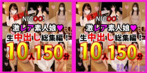 ※特別限定1200pt!★NIGOO！　厳選！激レア素人娘♥生中出し総集編！　素人10人ガチ生ハメ撮り♥