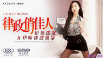 [華語AV] 律政俏佳人 性感女律師慘遭強暴