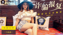 [華語AV] 報復美女詐騙犯-白晶晶