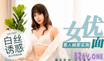 【首發推薦】國片AV佳作-女優面試員與白絲誘惑素人的做愛實測 嫩穴被爆操還有點意猶未盡