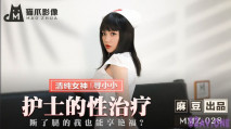 華語AV 護士的性治療 尋小小