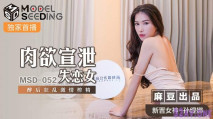 華語AV 肉欲宣泄失戀女 新人女優-孫緹娜