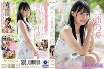 新人 想要365日天天做愛的20歳 AV出道 三浦乃愛[有碼高清中文字幕]