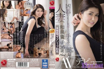 有著如凶器般舒服手腕的人妻 和泉貴子36歳 某有名化妝品店勤務 AV出道[有碼高清中文字幕]