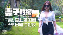 [華語AV] 妻子的報復 老公愛上她閨蜜 老婆出軌他好友-璟雯