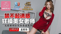 華語AV 禁不起誘惑狂操美女老師 孟若羽