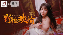 [華語AV]《野性歡愉》堵一麗人 頃刻交合 仙氣女神-穆雪