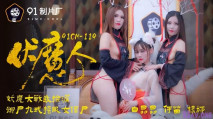 [國產AV] 端午巨獻-伏魔人 妖魔大戰我撿漏 御屍九式爆操服女僵屍-白晶晶 何苗 楊柳
