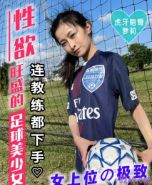 【華語AV】性欲旺盛的足球美少女