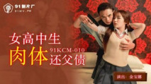 華語AV 女高中生肉體還父債 金寶娜