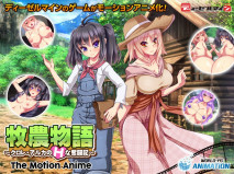 【アニメ】牧農物語 ～クロレ・アルカのHな奮闘記～ The Motion Anime