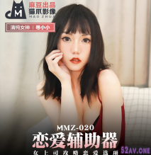 [華語AV] 戀愛輔助器 女上司戀愛攻略-尋小小