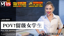 中文字幕 POV留級女學生 Summer Vixxen