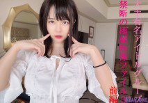 香月萌★超秘密映像限定品★完全私人映像★偶像的現在緊貼★