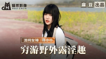 華語AV 窮遊野外露淫趣 尋小小