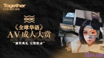 [華語AV] 番外篇 第一屆1st  全球華語AV成人大賞