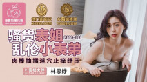 華語AV 騷貨表姐亂倫小表弟 林思妤