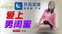 華語AV 愛上男閨蜜 吉吉
