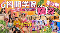 華語AV 抖陰學院 第6期 胸器爭霸奪百萬現金
