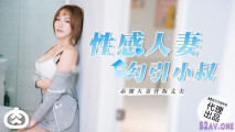 華語AV 性感人妻勾引小叔