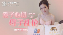 華語AV 愛子心切母子亂倫 美涼子