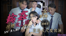 [華語AV] 輪姦強勢女上司 SM 多人群P 輪番內射-凌雨萱