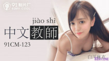 [華語AV] 中文老師-白川麻衣
