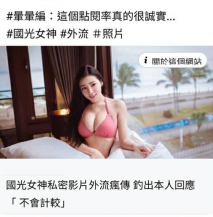 國光女神私密影片外流瘋傳釣出本人回應「 不會計較」