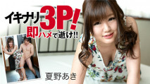 突襲3P馬上幹！夏野亞紀