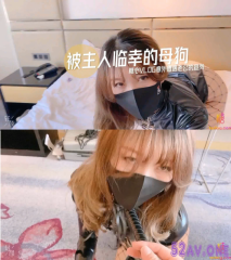 超人氣美少女▌糖心Up▌意外遭老公的查崗被主人幸臨調教的小母狗，皮衣網襪捆綁極具誘惑