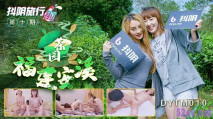[華語AV] 抖陰旅行射 走進福建安溪 女神伊婉玲回歸 玩戲輸了被拔陰毛