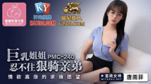 華語AV 巨乳姐姐忍不住狠騎親弟 唐雨菲