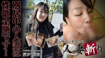 C0930 ki220728 人妻斬り 渋沢 芳佳 36歳