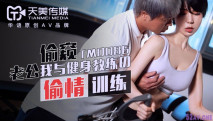 [華語AV] 老公偷窺我與健身教練的偷情伸展訓練