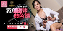 [國產AV] 家庭醫師的誘惑 插入肉體的特殊『性』治療 蜜桃女神喬安