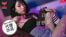 [華語AV] 《與你日月談戀愛》美乳女神玥可嵐 高潮爆射