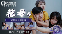 華語AV 豔母4 尤莉 孟若羽