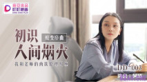 華語AV 蛻變序曲之初識人間煙火 新人女優 柯曉